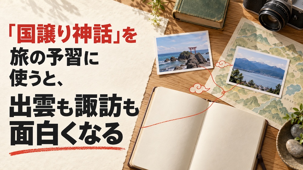 「国譲り神話」を旅の予習に使うと、出雲も諏訪も面白くなる